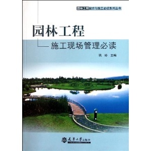 园林工程施工现场管理必读(园林工程设计与施工必读系列丛书)